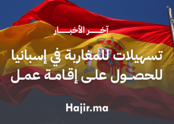 تسهيلات جديدة للطلاب المغاربة في إسبانيا للحصول على إقامة عمل