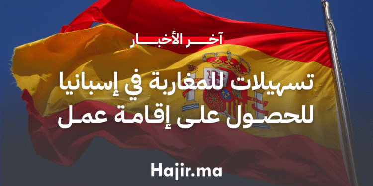 تسهيلات جديدة للطلاب المغاربة في إسبانيا للحصول على إقامة عمل