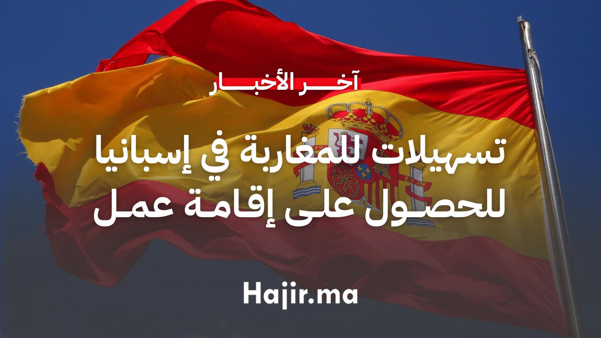 تسهيلات جديدة للطلاب المغاربة في إسبانيا للحصول على إقامة عمل