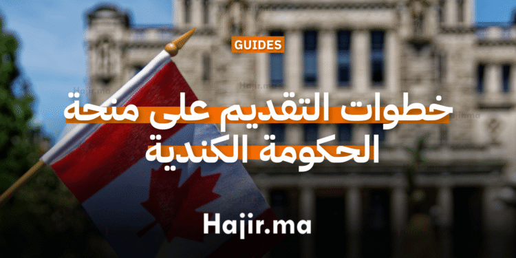 خطوات التقديم على منحة الحكومة الكندية (Vanier) (1)