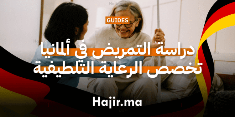 دراسة التمريض في ألمانيا تخصص الرعاية التلطيفية (Palliative Care)