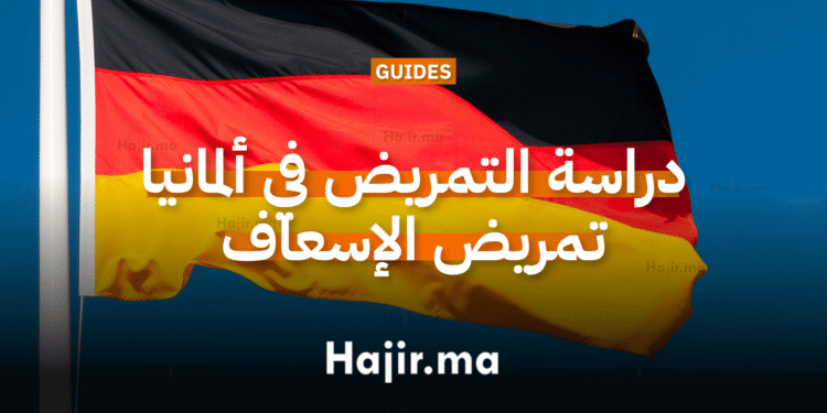 دراسة التمريض في ألمانيا تمريض الطوارئ والإسعاف
