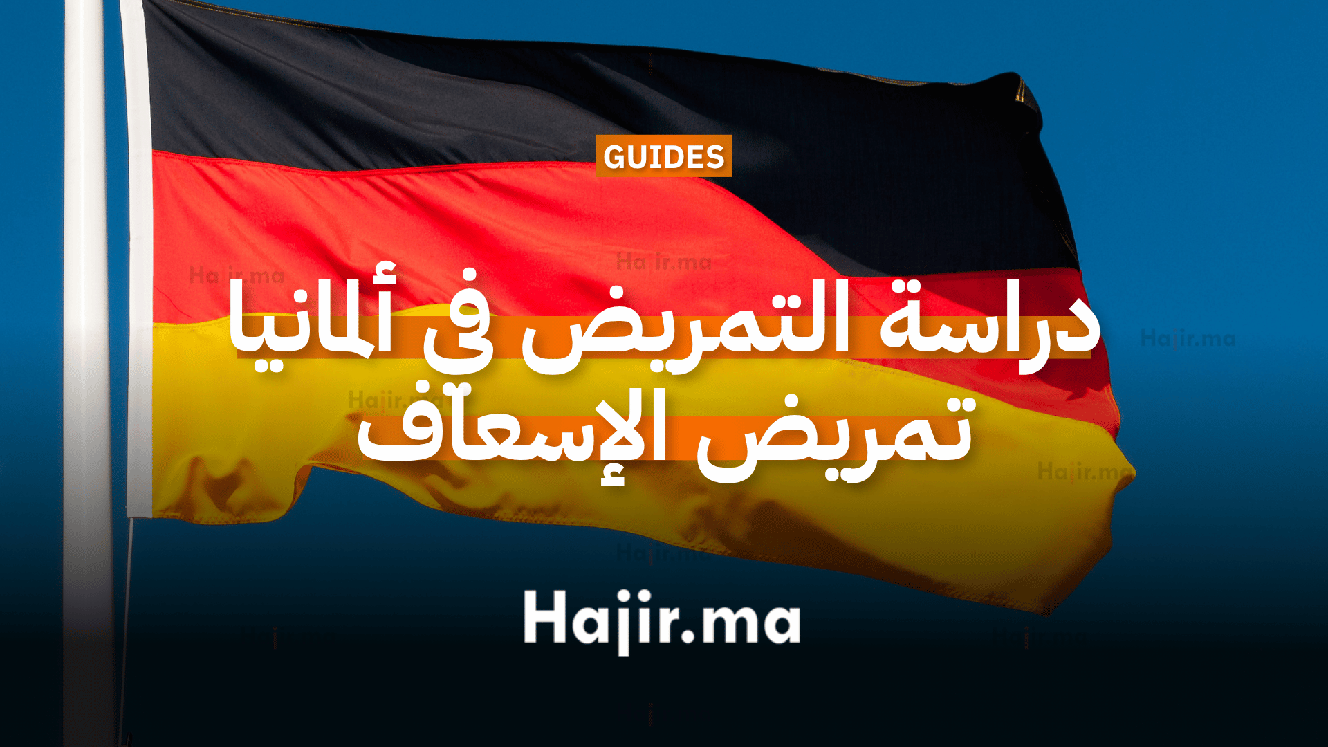 دراسة التمريض في ألمانيا تمريض الطوارئ والإسعاف