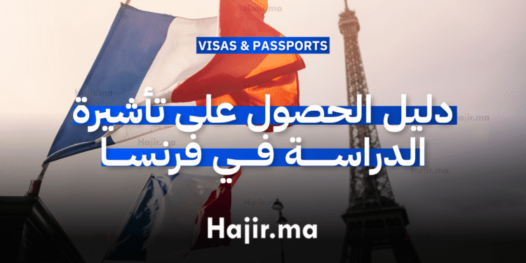 دليل الحصول على تأشيرة الدراسة في فرنسا