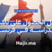 دليل الحصول على تأشيرة الدراسة في فرنسا