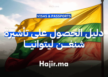 دليل الحصول على تأشيرة شنغن ليتوانيا