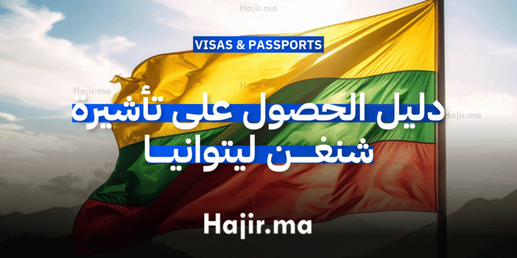 دليل الحصول على تأشيرة شنغن ليتوانيا