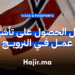 دليل الحصول على تأشيرة عمل في النرويج