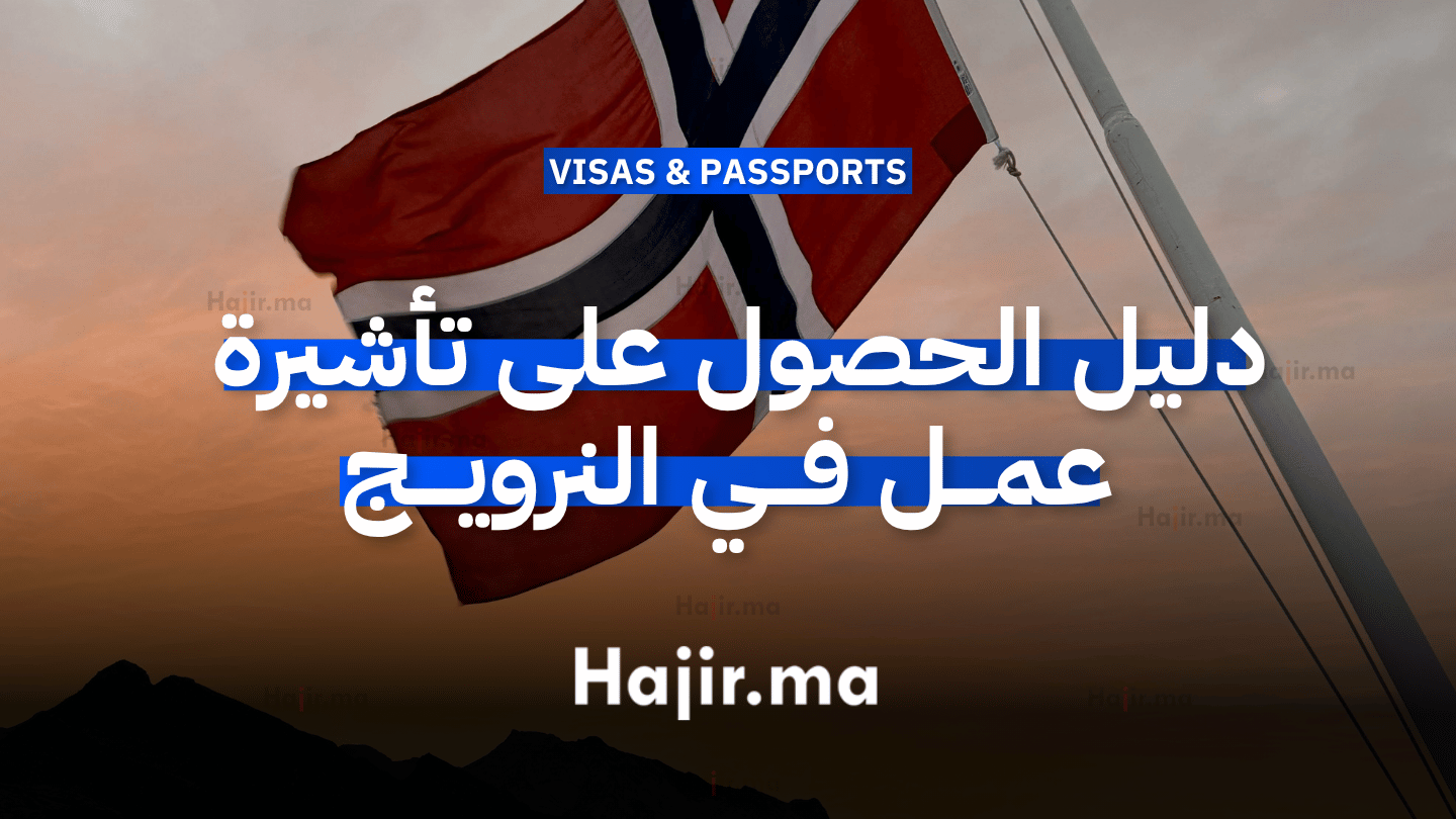 دليل الحصول على تأشيرة عمل في النرويج