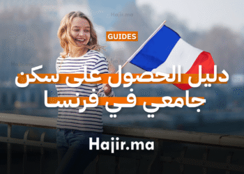 دليل الحصول على سكن جامعي في فرنسا عبر كْرُوس (CROUS)