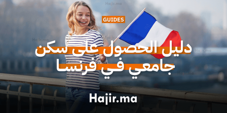 دليل الحصول على سكن جامعي في فرنسا عبر كْرُوس (CROUS)