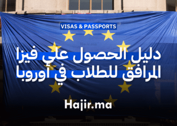 دليل الحصول على فيزا المرافق للطلاب في أوروبا