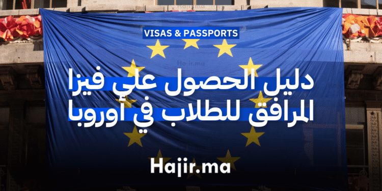 دليل الحصول على فيزا المرافق للطلاب في أوروبا