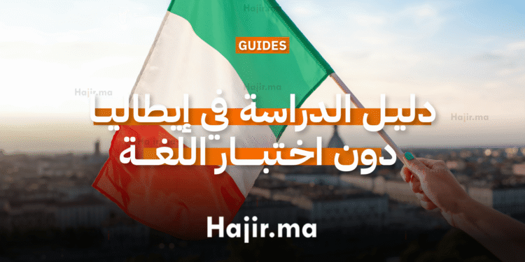 دليل الدراسة في إيطاليا بدون اختبار اللغة (IELTS)