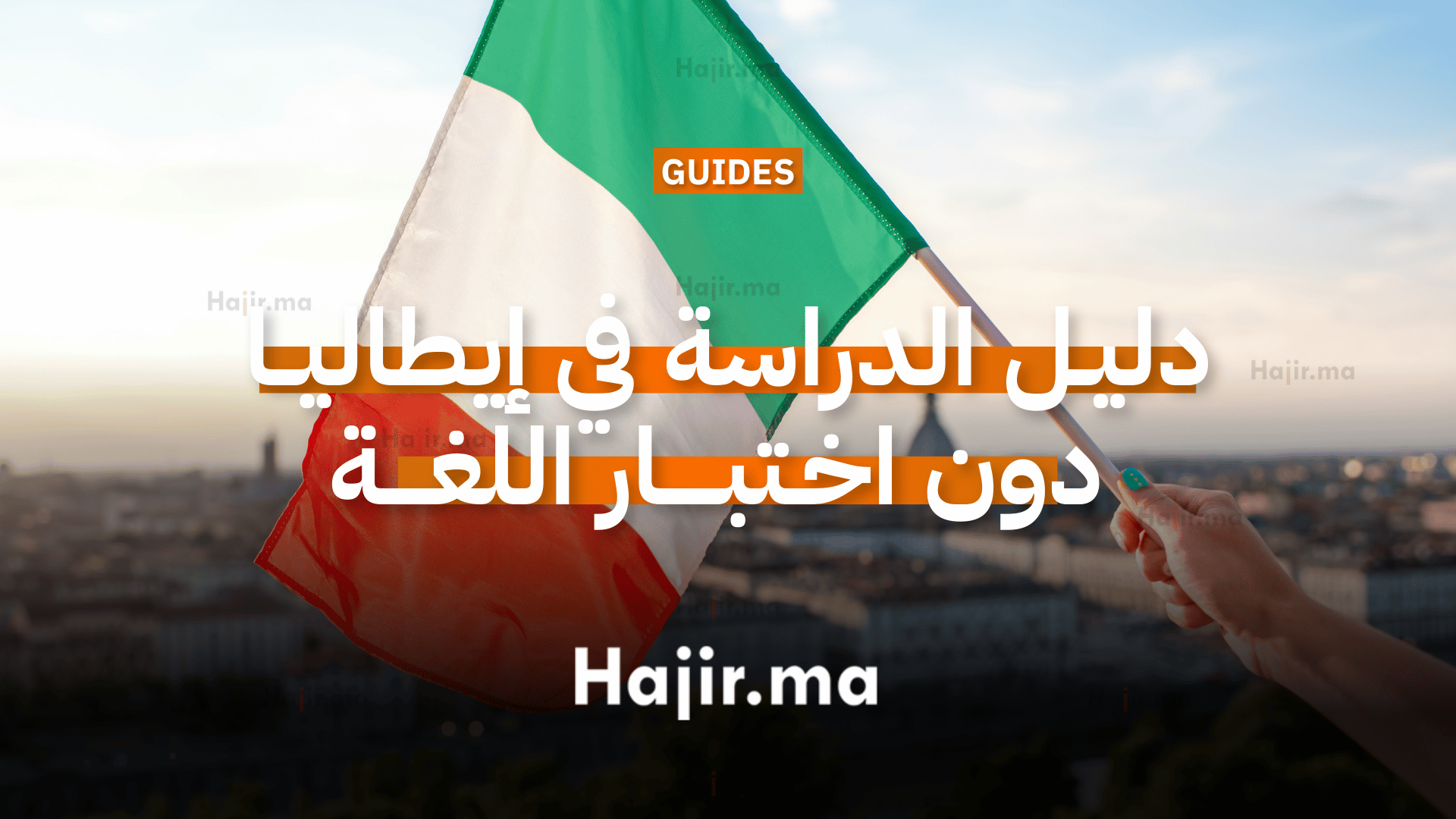 دليل الدراسة في إيطاليا بدون اختبار اللغة (IELTS)