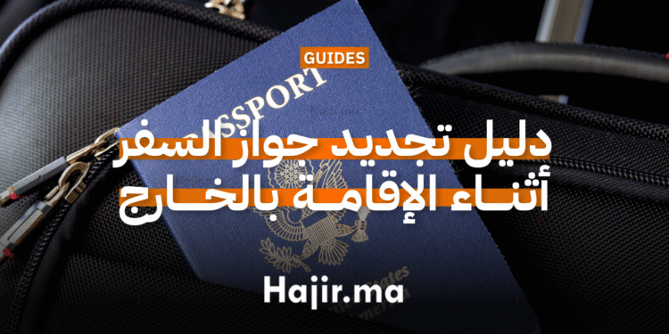 دليل تجديد جواز السفر أثناء الإقامة بالخارج
