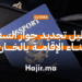 دليل تجديد جواز السفر أثناء الإقامة بالخارج