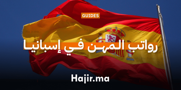 رواتب المهن في إسبانيا