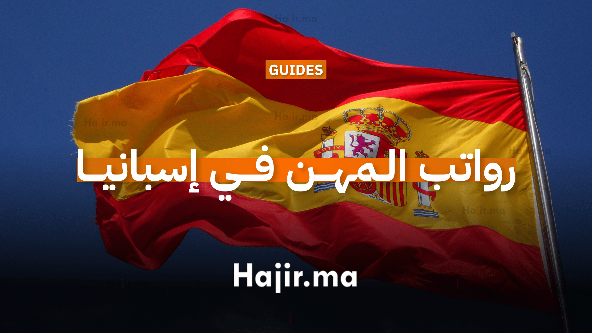 رواتب المهن في إسبانيا