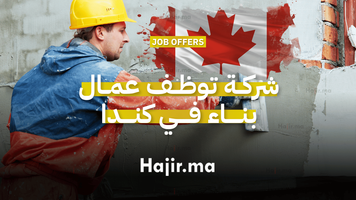 شركة توظف عمال بناء في كندا
