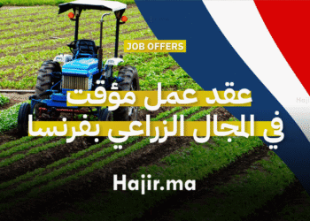 عقد عمل مؤقت للعمل في المجال الزراعي بفرنسا 2025