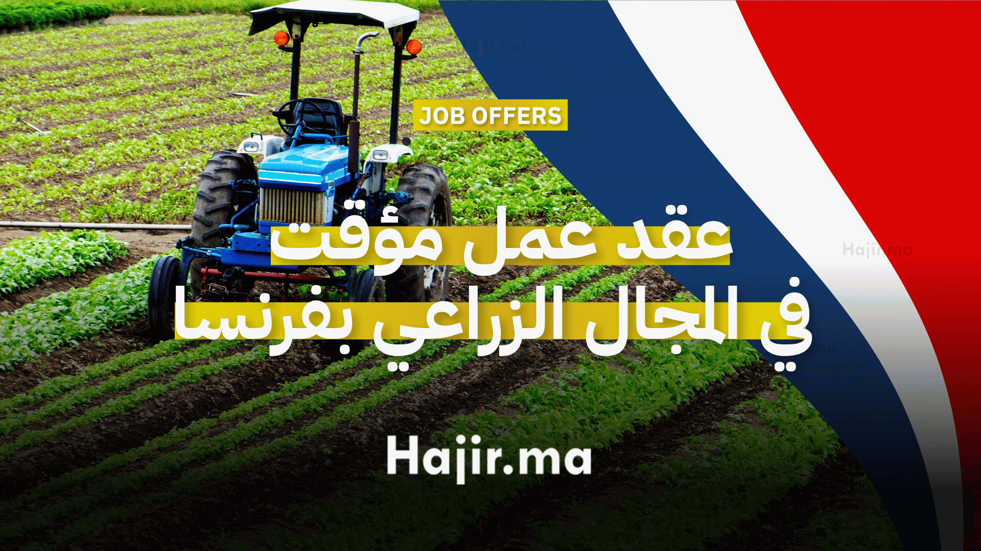 عقد عمل مؤقت للعمل في المجال الزراعي بفرنسا 2025