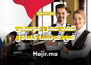 عقد عمل موسمي في فرنسا كنادل في فندق ثلاث نجوم بجبال ميوسي