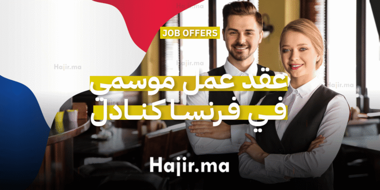 عقد عمل موسمي في فرنسا كنادل في فندق ثلاث نجوم بجبال ميوسي