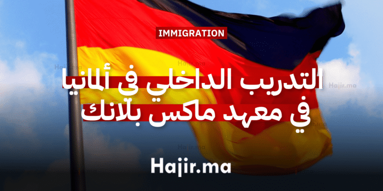 فرصة التدريب الداخلي في ألمانيا ممولة بالكامل في معهد ماكس بلانك