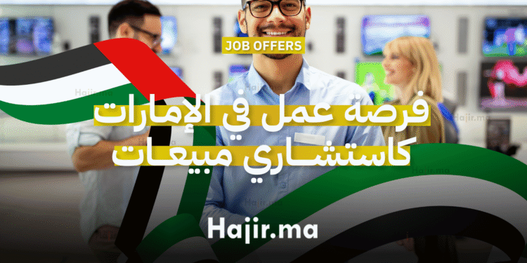 فرصة عمل في الإمارات للناطقين بالعربية كاستشاري مبيعات في مجال المفروشات