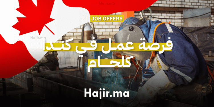 فرصة عمل في كندا كلحام براتب 27 دولارًا في الساعة