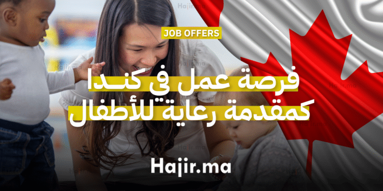 فرصة عمل في كندا كمقدمة رعاية منزلية للأطفال بدوام كامل