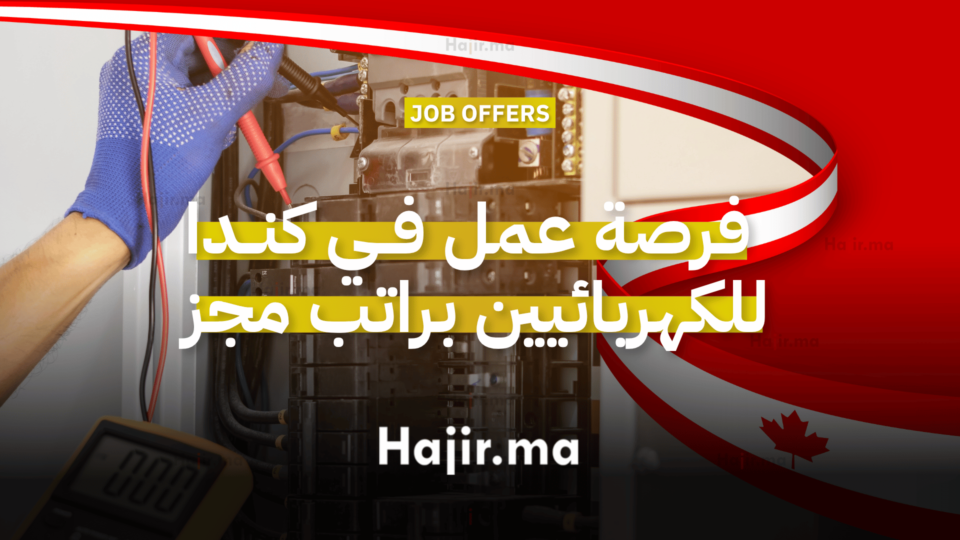 فرصة عمل في كندا للكهربائيين براتب 40 دولارًا في الساعة