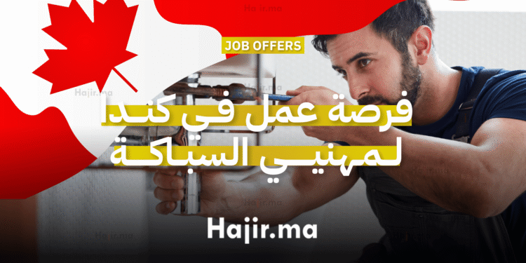 فرصة عمل في كندا متاحة لمهنيي السباكة للعمل بدوام كامل