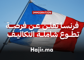 فرنسا تعلن عن فرصة تطوع شاملة التكاليف (1)