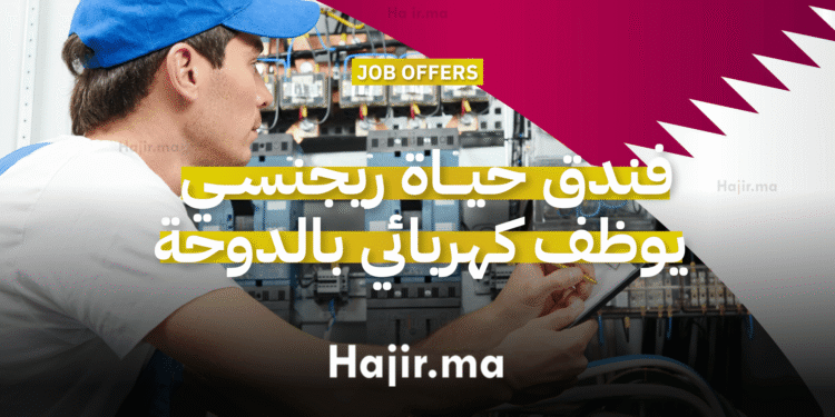 فندق حياة ريجنسي يوظف كهربائي بالدوحة (1)