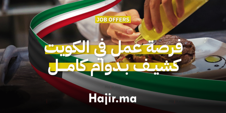 فندق يعلن عن توظيف شيف بدوام كامل