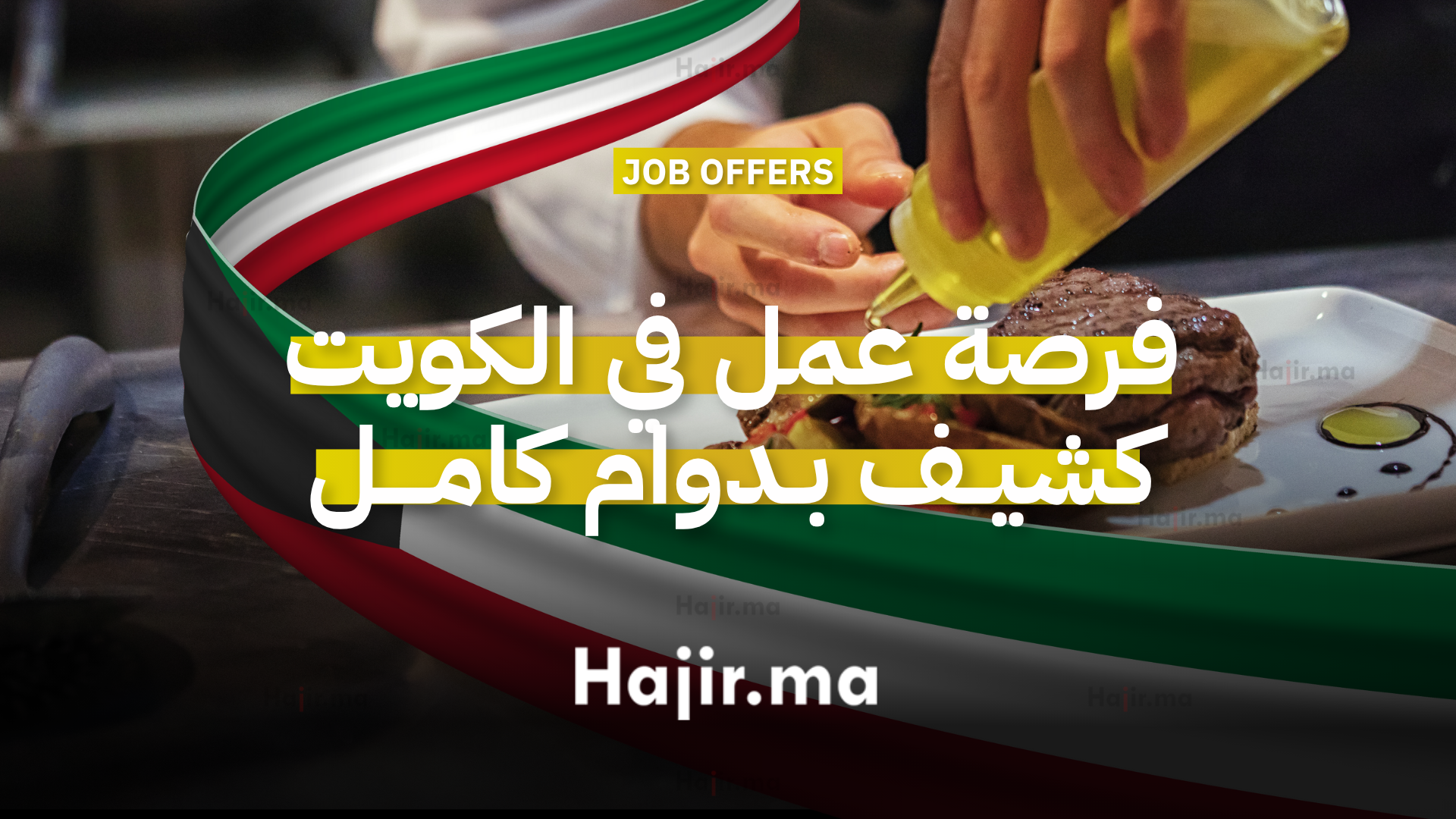 فندق يعلن عن توظيف شيف بدوام كامل