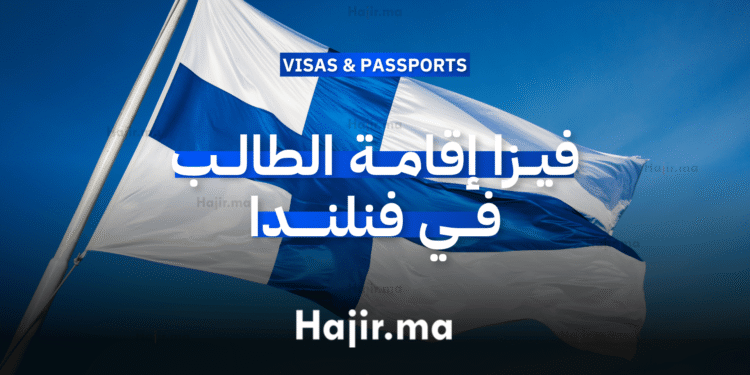 فيزا إقامة الطالب في فنلند (RDI )