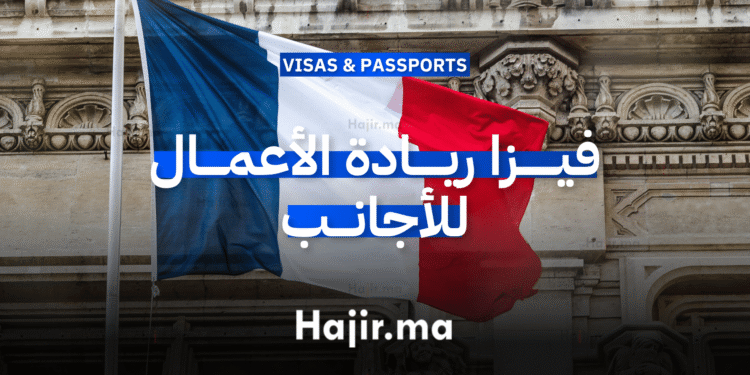 فيزا ريادة الأعمال للأجانب