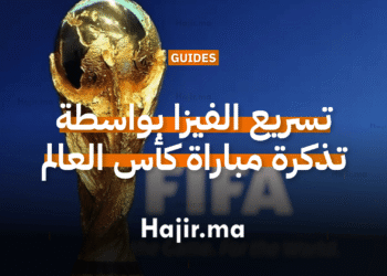 كأس العالم 2026 كيف تتحول تذكرة المباراة إلى فرصة لتسريع فيزا أمريكا؟