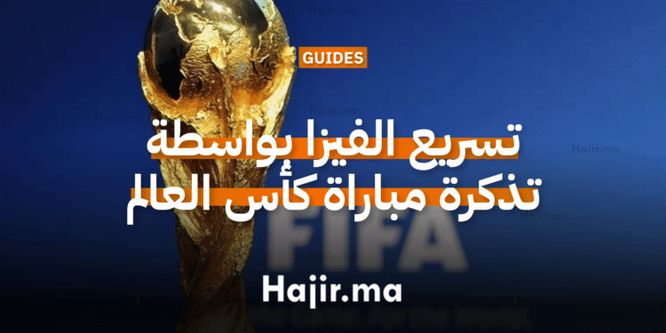 كأس العالم 2026 كيف تتحول تذكرة المباراة إلى فرصة لتسريع فيزا أمريكا؟