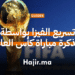 كأس العالم 2026 كيف تتحول تذكرة المباراة إلى فرصة لتسريع فيزا أمريكا؟