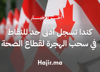 كندا تسجل أدنى حد للنقاط في سحب الهجرة لقطاع الصحة