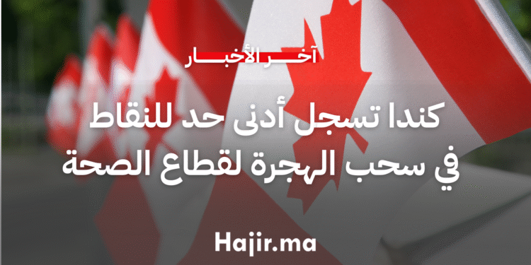 كندا تسجل أدنى حد للنقاط في سحب الهجرة لقطاع الصحة