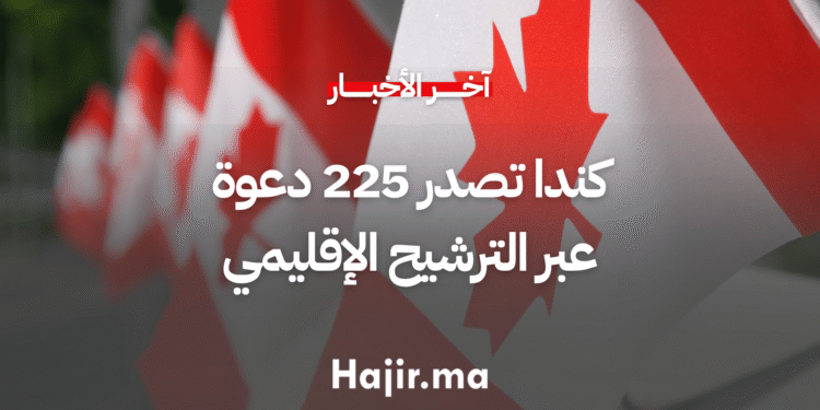 كندا تصدر 225 دعوة جديدة عبر برنامج الترشيح الإقليمي