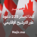 كندا تصدر 225 دعوة جديدة عبر برنامج الترشيح الإقليمي