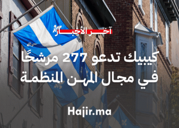 كيبيك تدعو 277 مرشحًا في مجال المهن المنظمة