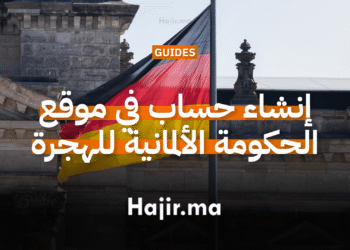 كيفية إنشاء حساب في موقع الحكومة الألمانية للهجرة