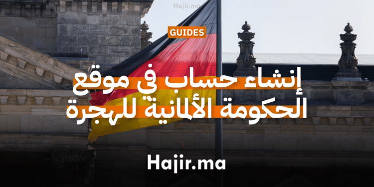 كيفية إنشاء حساب في موقع الحكومة الألمانية للهجرة